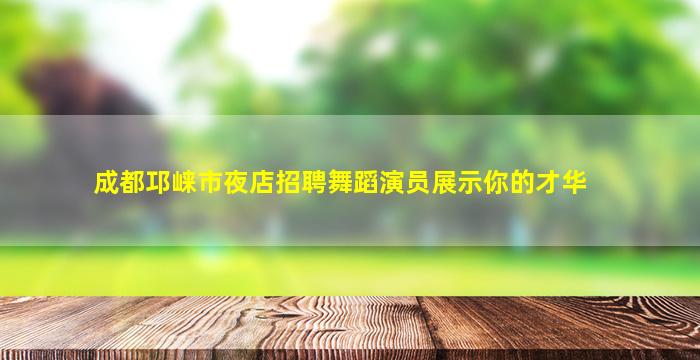 德州夜总会招聘